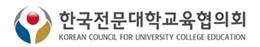 한국전문대학교육협의회