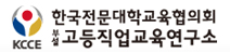 한국전문대학교육협의회부설 고등직업교육연구소