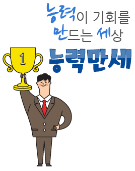 능력만세사람